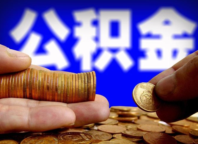北海离开一个城市公积金可以全取出来吗（离开一座城市公积金）